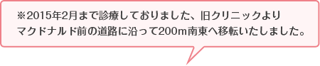 ※2015年2月まで診療しておりました、旧クリニックよりマクドナルド前の道路に沿って200ｍ南東へ移転いたしました。