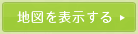 地図を表示する