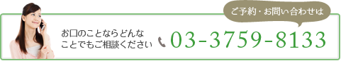 ご予約・お問い合わせはこちら、03-3759-8133