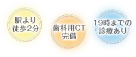 駅より徒歩2分、歯科用CT完備、19時までの診療有