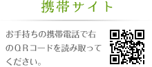 携帯サイトはこちら、お手持ちの携帯電話で右のQRコードを読み取ってください。