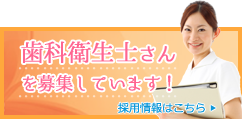衛生士さんを募集しています。採用情報はこちら。