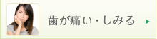 歯が痛い・しみる
