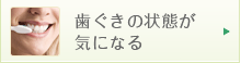 歯ぐきの状態が気になる