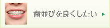 歯並びを良くしたい