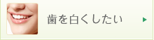 歯を白くしたい