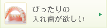 ぴったりの入れ歯がほしい