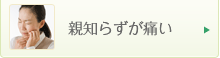 親知らずが痛い