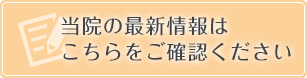 当院の最新情報はこちらをご確認ください