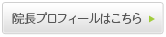 院長の詳しいプロフィールはこちら