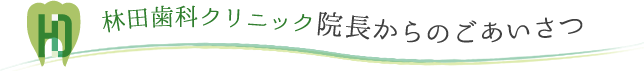 林田歯科クリニック院長：林田賢一からのごあいさつ