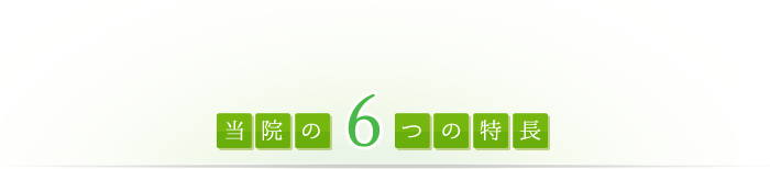 当院の6つの特長